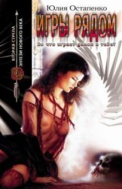 Юлия Остапенко - Игры рядом