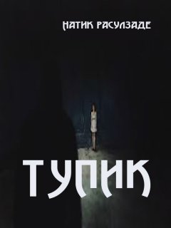Натиг Расулзаде - Тупик