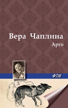 Вера Чаплина - Арго