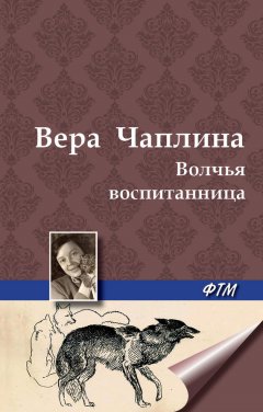 Вера Чаплина - Волчья воспитанница