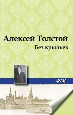 Алексей Толстой - Без крыльев
