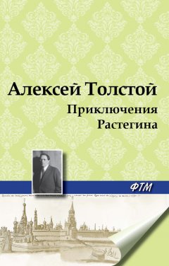 Алексей Толстой - Приключения Растегина