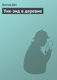 Виктор Дан - Уик-энд в деревне