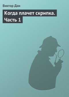 Виктор Дан - Когда плачет скрипка. Часть 1