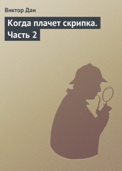 Виктор Дан - Когда плачет скрипка. Часть 2