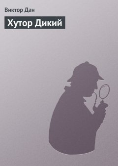Виктор Дан - Хутор Дикий