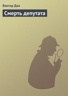 Виктор Дан - Смерть депутата