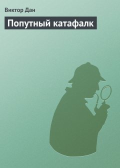 Виктор Дан - Попутный катафалк