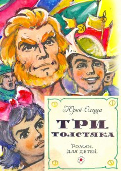 Юрий Олеша - Три толстяка (с иллюстрациями)