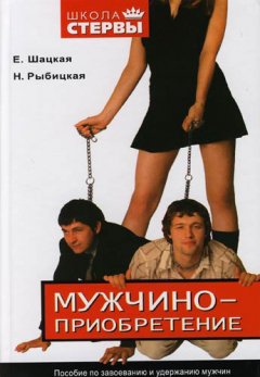 Наталья Рыбицкая - Мужчиноприобретение. Пособие по завоеванию и удержанию мужчин