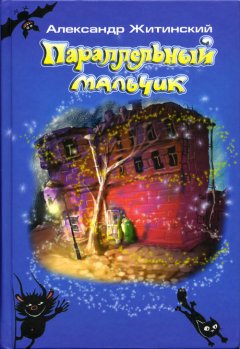 Александр Житинский - Параллельный мальчик (сборник)