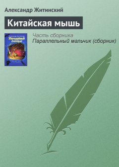 Александр Житинский - Китайская мышь