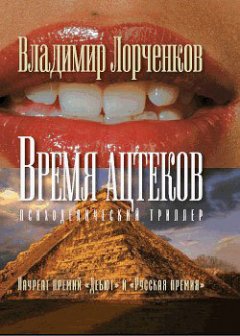 Владимир Лорченков - Время ацтеков
