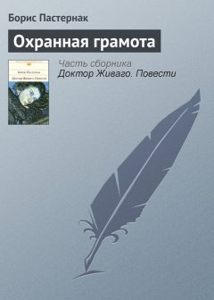 Борис Пастернак - Охранная грамота
