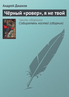 Андрей Дашков - Чёрный «ровер», я не твой