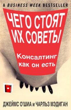 Джеймс О`Шиа - Чего стоят их советы. Консалтинг как он есть