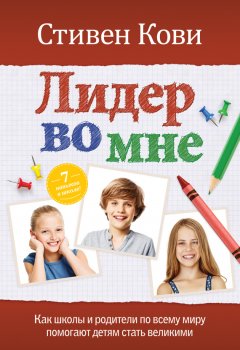 Стивен Кови - Лидер во мне: Как школы и родители по всему миру помогают детям стать великими