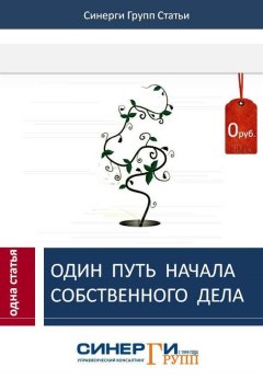 Сборник - Один путь начала собственного дела
