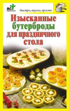 Дарья Костина - Изысканные бутерброды для праздничного стола