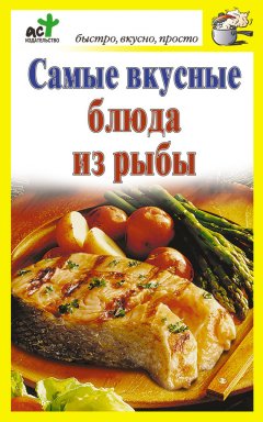 Дарья Костина - Самые вкусные блюда из рыбы