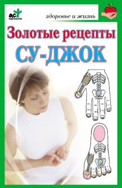Наталья Ольшевская - Золотые рецепты су-джок
