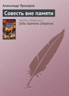 Александр Прозоров - Совесть вне памяти