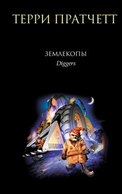 Терри Пратчетт - Землекопы