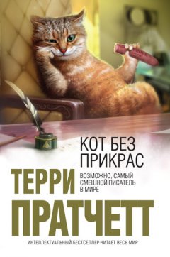 Терри Пратчетт - Кот без прикрас
