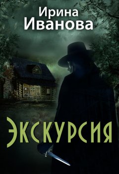 Ирина Иванова - Экскурсия