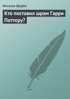 Наталья Щерба - Кто поставил шрам Гарри Поттеру?