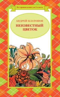 Андрей Платонов - Неизвестный цветок (сборник)
