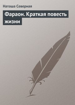 Наташа Северная - Фараон. Краткая повесть жизни