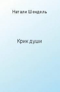 Натали Шендель - Крик души