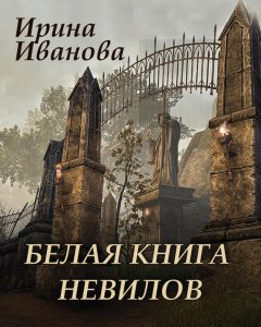 Ирина Иванова - Белая книга Невилов