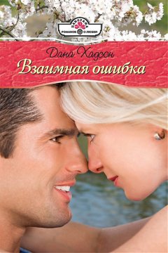 Дана Хадсон - Взаимная ошибка