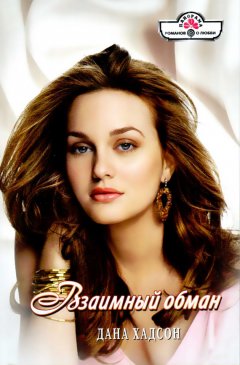 Дана Хадсон - Взаимный обман