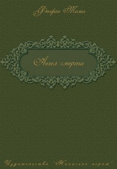 Феофан Талич - Ангел смерти