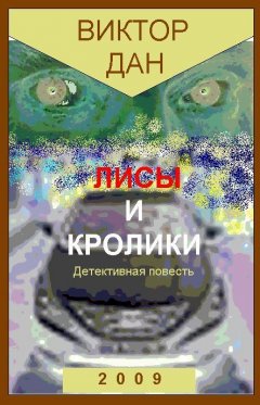 Виктор Дан - Лисы и кролики