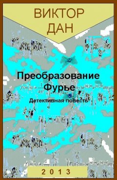 Виктор Дан - Преобразование Фурье