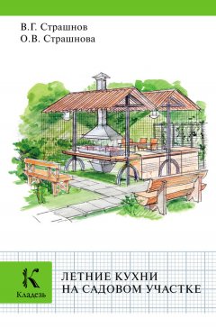 Виктор Страшнов - Летние кухни на садовом участке