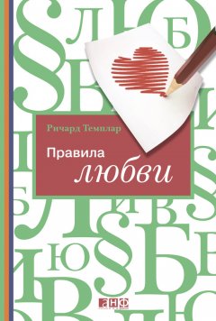 Ричард Темплар - Правила любви