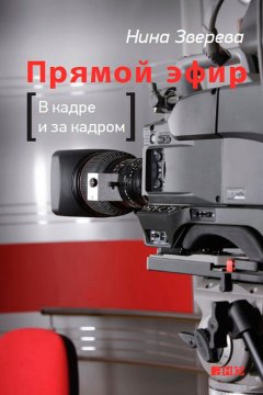 Нина Зверева - Прямой эфир. В кадре и за кадром