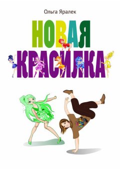 Ольга Яралек - Новая красилка