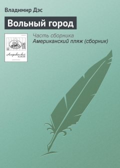 Владимир Дэс - Вольный город