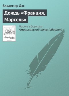Владимир Дэс - Дождь «Франция, Марсель»
