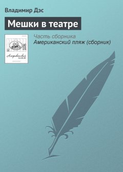 Владимир Дэс - Мешки в театре