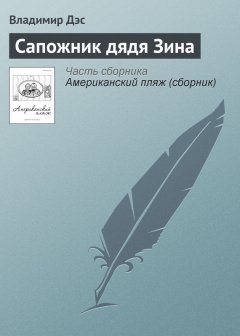Владимир Дэс - Сапожник дядя Зина