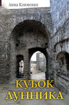 Анна Клименко - Кубок лунника