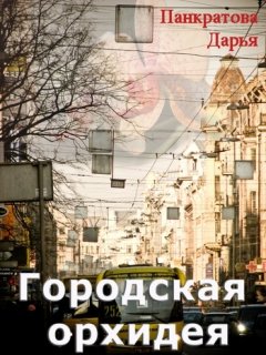 Дарья Панкратова - Городская орхидея
