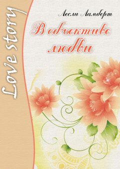 Лесли Ламберт - В объективе любви